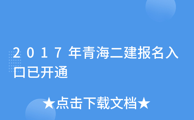 2017年青海二建报名入口已开通