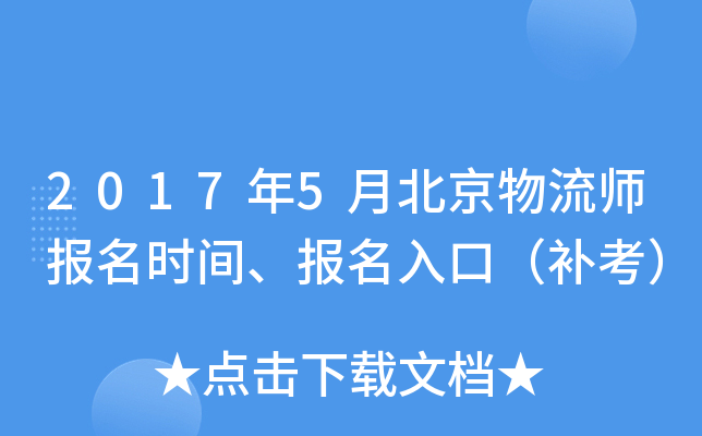 2017年5月北京物流师报名时间、报名入口（补考）