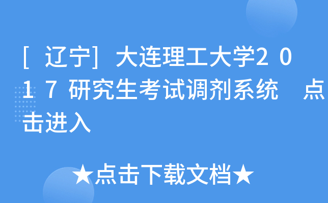 [辽宁]大连理工大开云kaiyun(中国)2017研究生考试调剂系统 点击进入