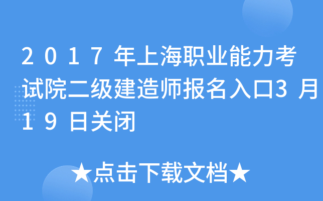 2017年上海职业能力考试院二级建造师报名入口3月19日关闭