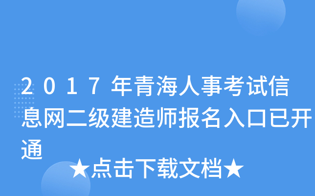 2017年青海人事考试信息网二级建造师报名入口已开通