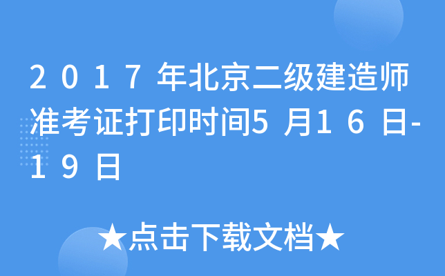 2017年北京二级建造师准考证打印时间5月16日-19日