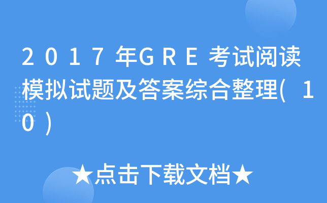 2017年GRE考试阅读模拟试题及答案综合整理(10)