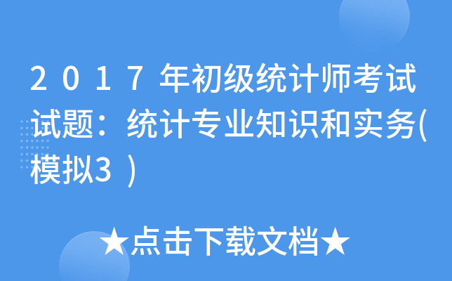 2017年初级统计师考试试题：统计专业知识和实务(模拟3)
