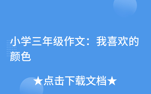小开云kaiyun(中国)三年级作文：我喜欢的颜色