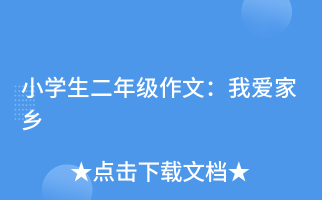 小开云kaiyun(中国)生二年级作文：我爱家乡