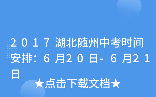 2017湖北随州中考时间安排：6月20日-6月21日