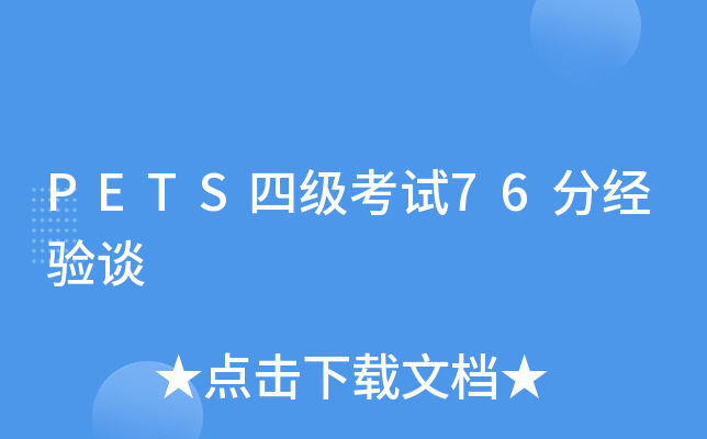 PETS四级考试76分经验谈
