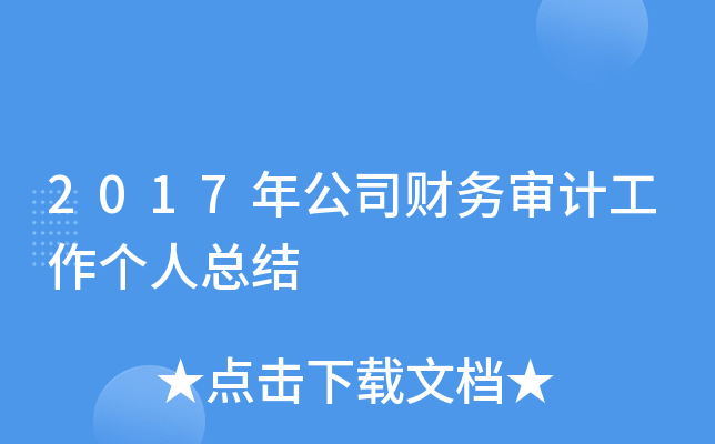 2017年公司财务审计工作个人总结