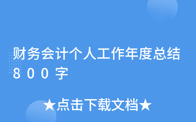 �����Ƹ��˹�������ܽ�800��