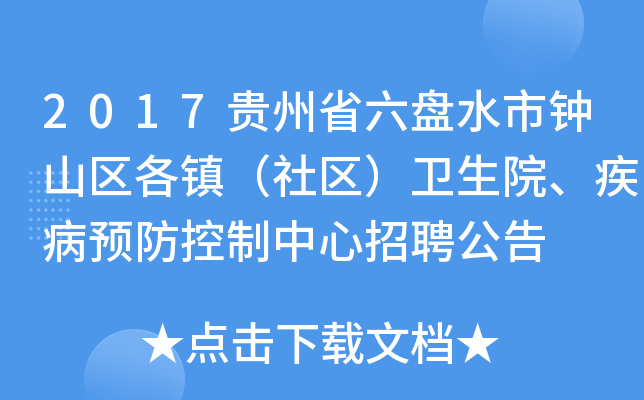 2017贵州省六盘水市钟山区各镇（社区）卫生院、疾病预防控制中心招聘公告