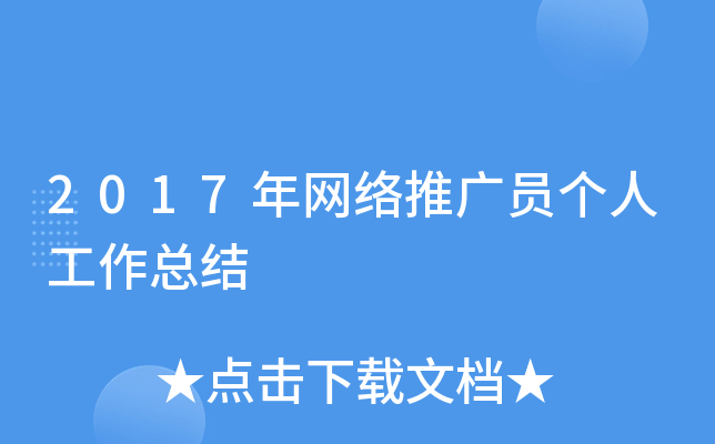 2017年网络推广员个人工作总结