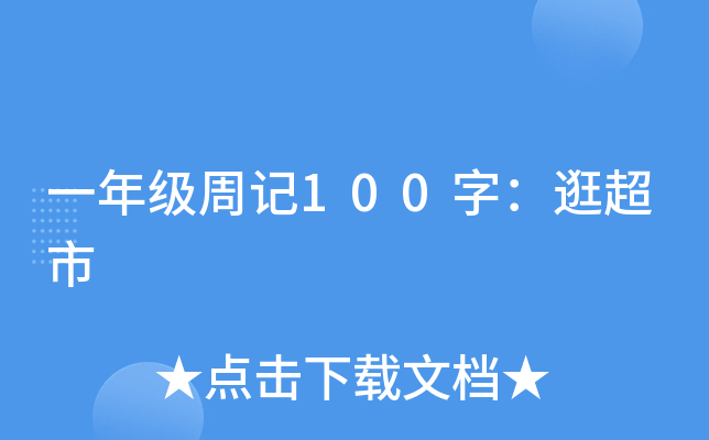 一年级周记100字：逛超市