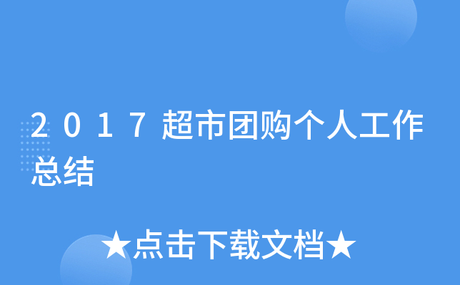 2017超市团购个人工作总结