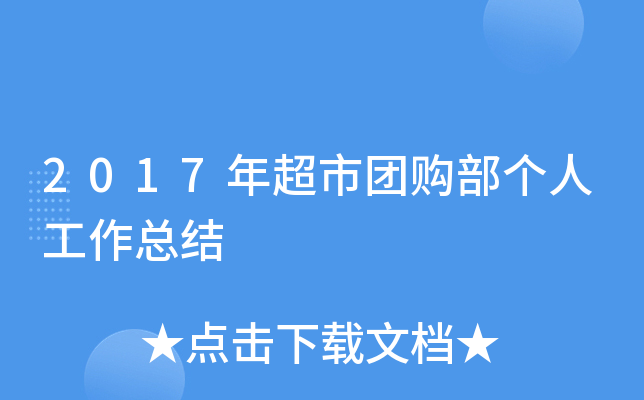 2017年超市团购部个人工作总结