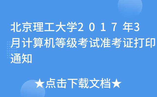 W(xu)20173Ӌ(j)C(j)ȼ(j)ԇ(zhn)Cӡ֪ͨ