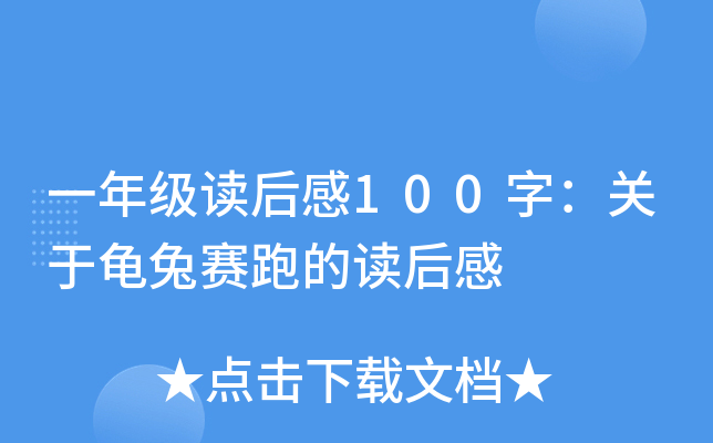 一年级读后感100字：关于龟兔赛跑的读后感