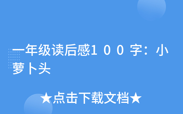 一年级读后感100字：小萝卜头