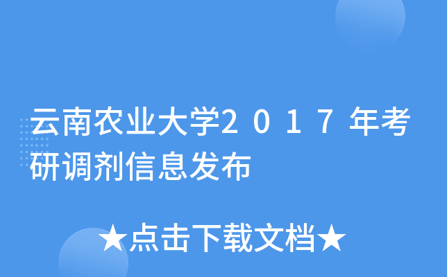 云南农业大开云kaiyun(中国)2017年考研调剂信息发布