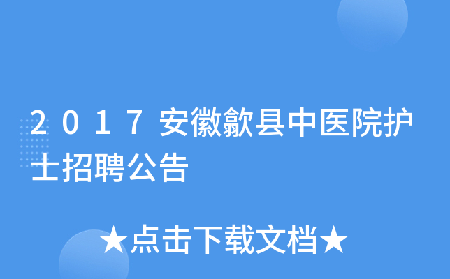 2017安徽歙县中医院护士招聘公告
