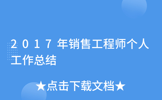 2017年销售工程师个人工作总结