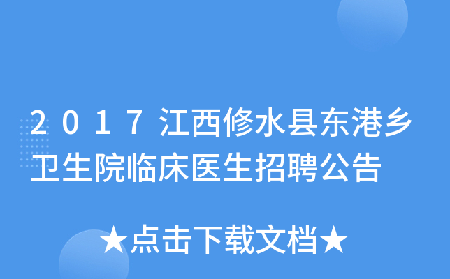 2017江西修水县东港乡卫生院临床医生招聘公告