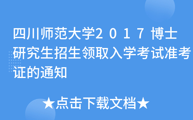 四川师范大开云kaiyun(中国)2017博士研究生招生领取入开云kaiyun(中国)考试准考证的通知