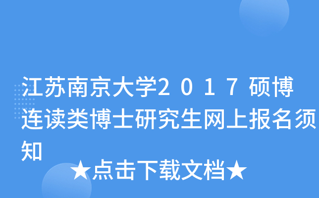 江苏南京大开云kaiyun(中国)2017硕博连读类博士研究生网上报名须知