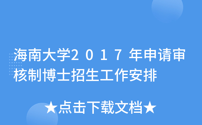 海南大开云kaiyun(中国)2017年申请审核制博士招生工作安排