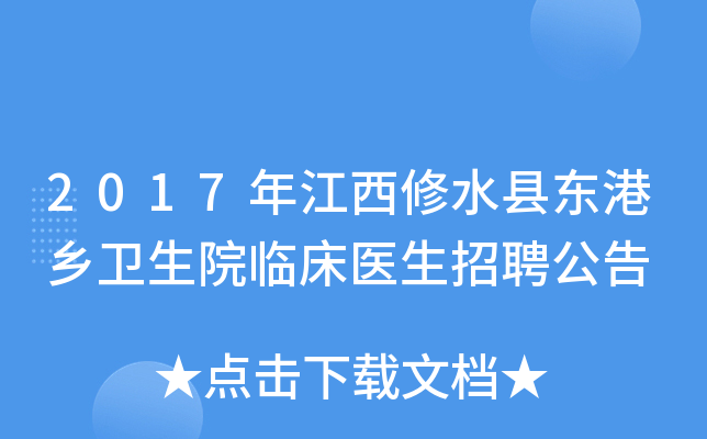 2017年江西修水县东港乡卫生院临床医生招聘公告