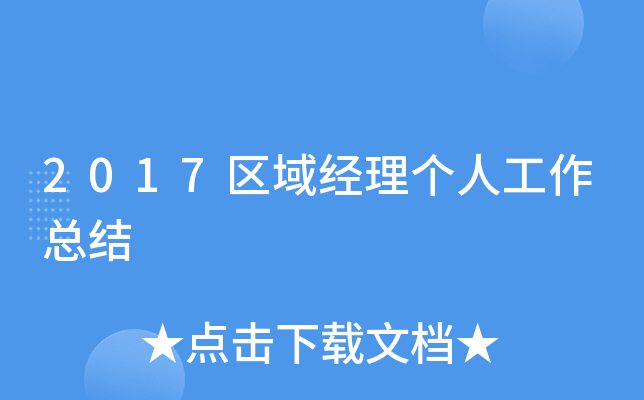 2017区域经理个人工作总结
