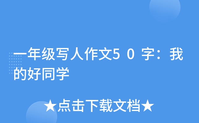 一年级写人作文50字：我的好同开云kaiyun(中国)