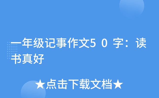 一年级记事作文50字：读书真好