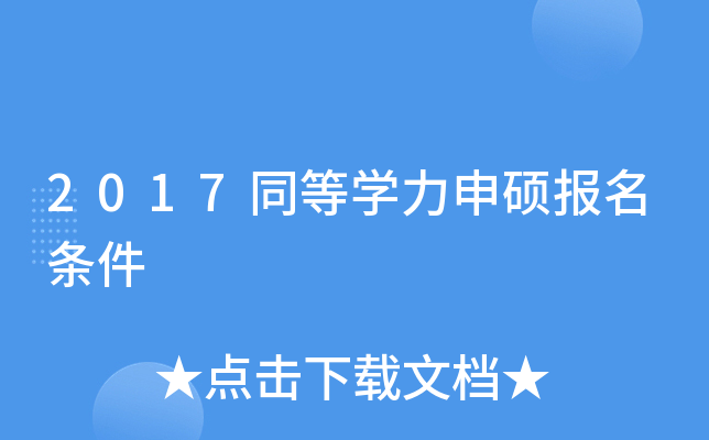 2017同等开云kaiyun(中国)力申硕报名条件