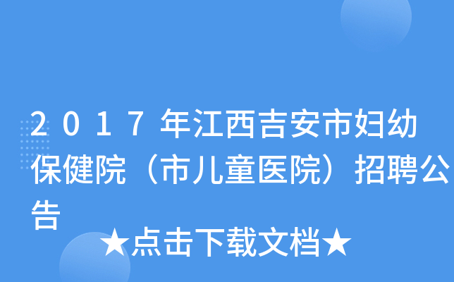 2017年江西吉安市妇幼保健院（市儿童医院）招聘公告