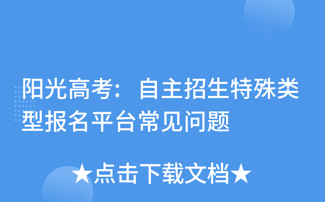 阳光高考:自主招生特殊类型报名平台常见问题