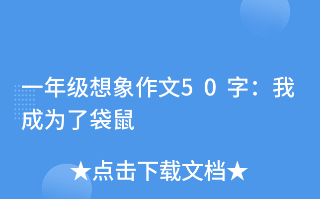 一年级想象作文50字：我成为了袋鼠