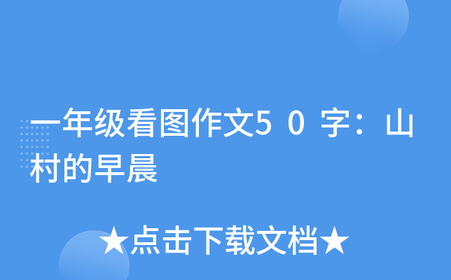 一年级看图作文50字：山村的早晨