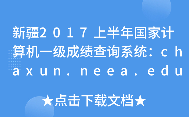 ½2017ϰ(gu)Ӌ(j)C(j)һ(j)ɿ(j)ԃϵy(tng)chaxun.neea.edu.cn