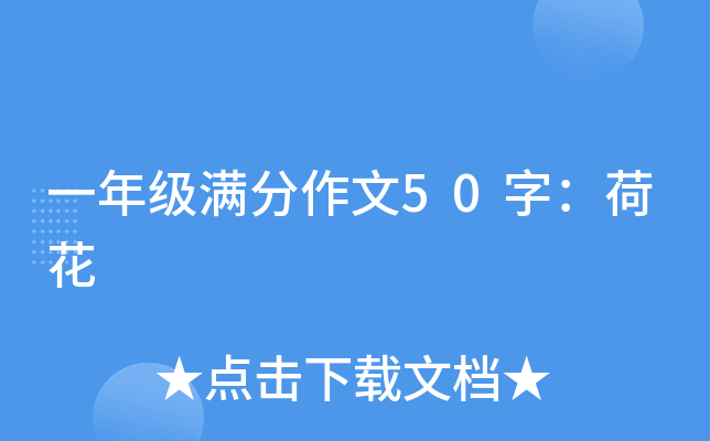 一年级满分作文50字：荷花
