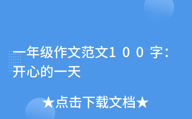 一年级作文范文100字：开心的一天
