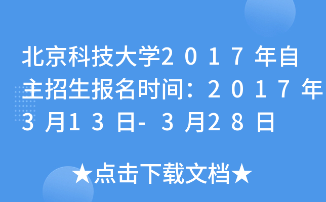 北京科技大开云kaiyun(中国)2017年自主招生报名时间：2017年3月13日-3月28日