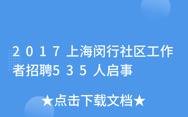 2017上海闵行社区工作者招聘535人启事