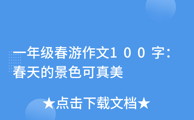 一年级春游作文100字：春天的景色可真美