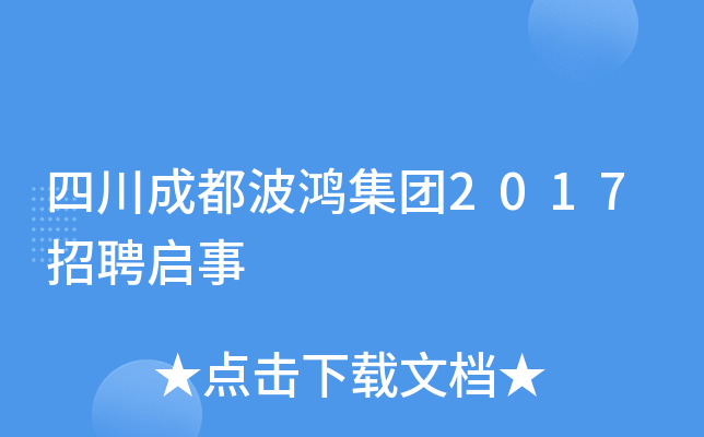 四川成都波鸿集团2017招聘启事
