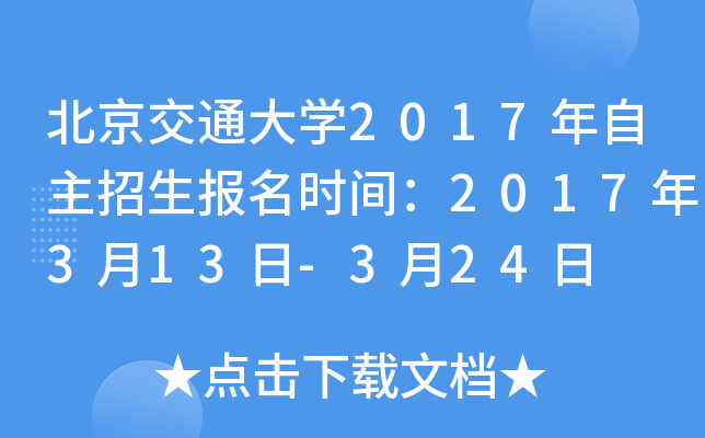 北京交通大开云kaiyun(中国)2017年自主招生报名时间：2017年3月13日-3月24日