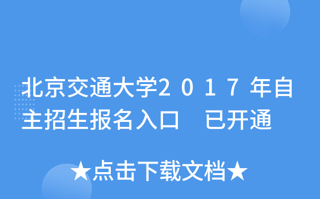 北京交通大开云kaiyun(中国)2017年自主招生报名入口 已开通