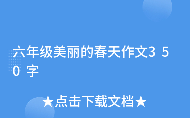 六年级美丽的春天作文350字
