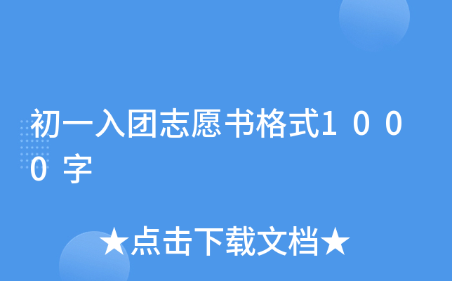 初一入团志愿书格式1000字