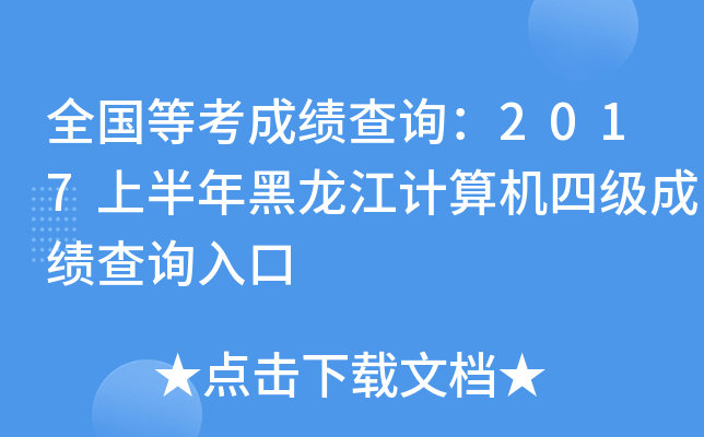 全国等考成绩查询：2017上半年黑龙江计算机四级成绩查询入口